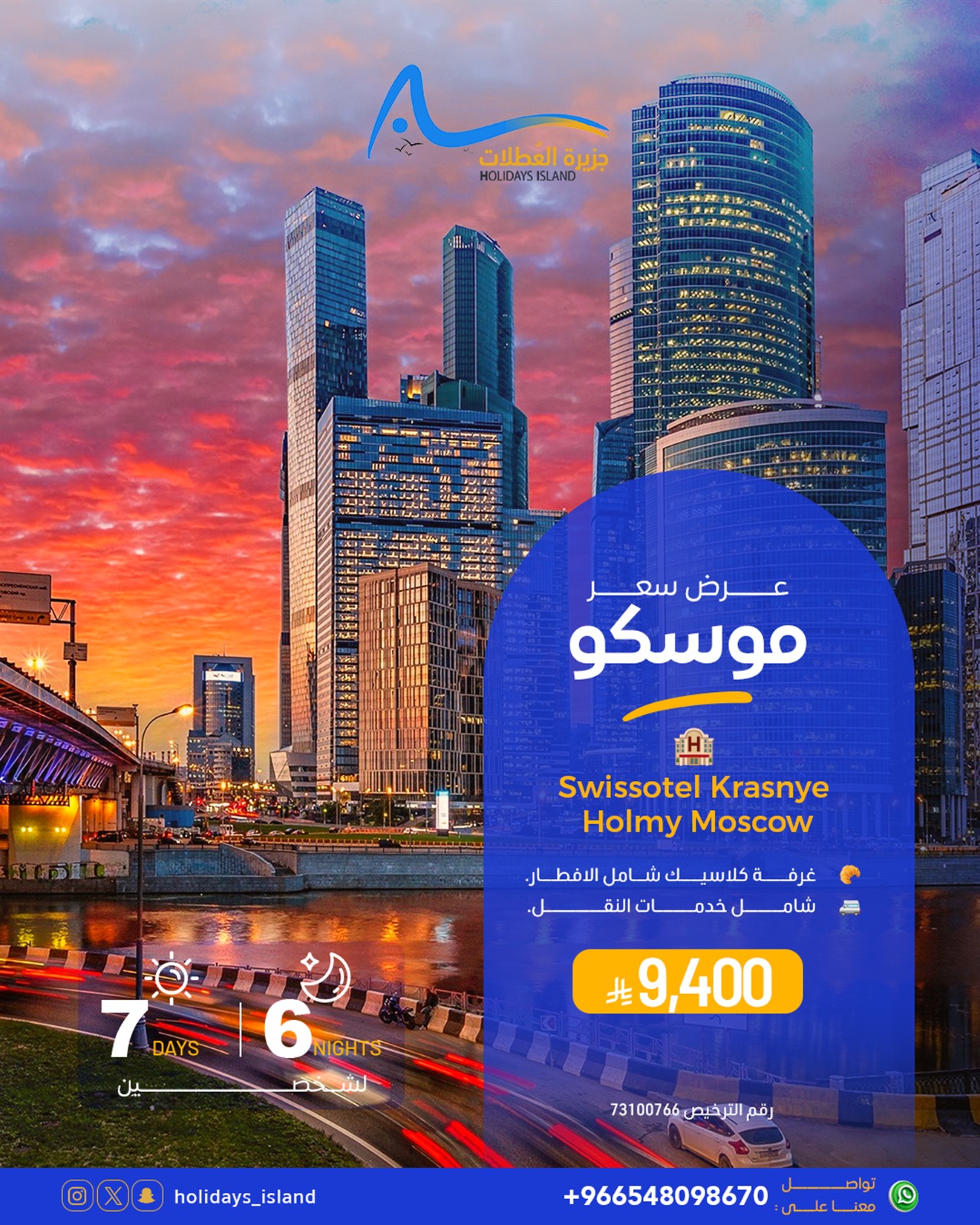 عرض رحلة موسكو