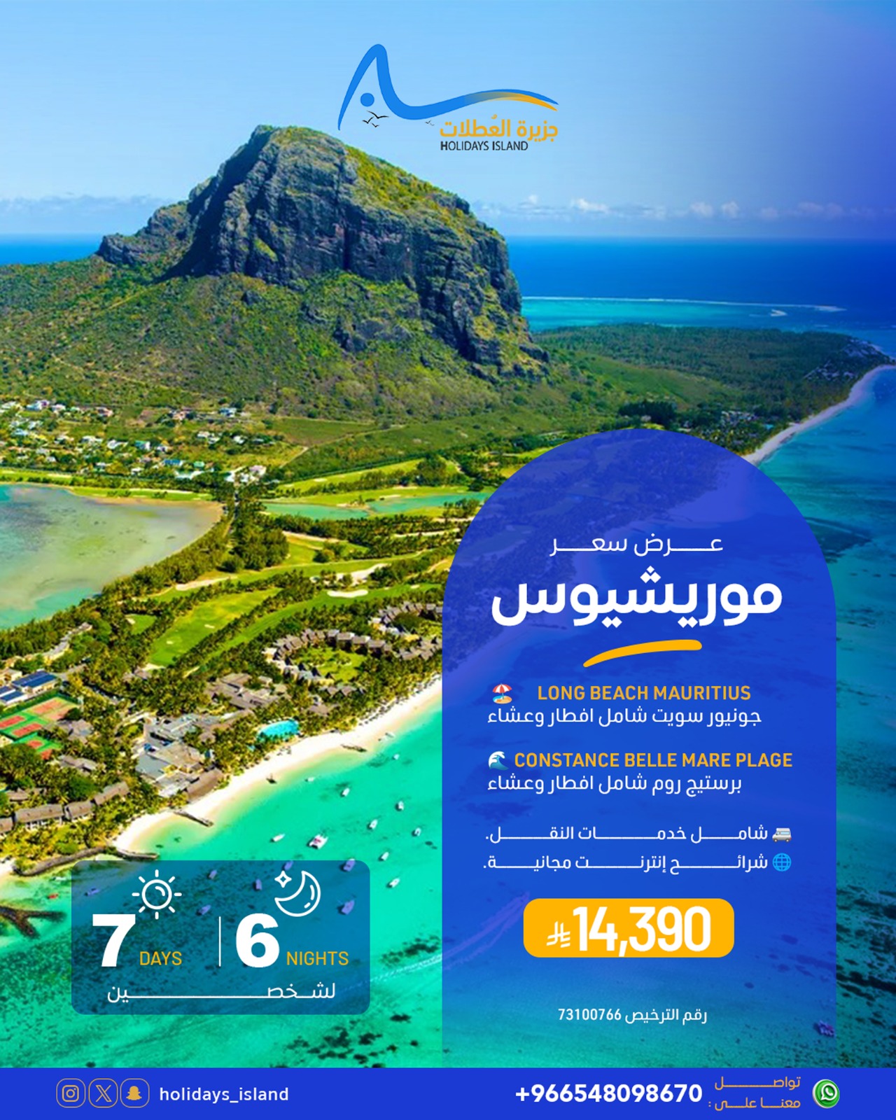 عرض رحلة موريشوس