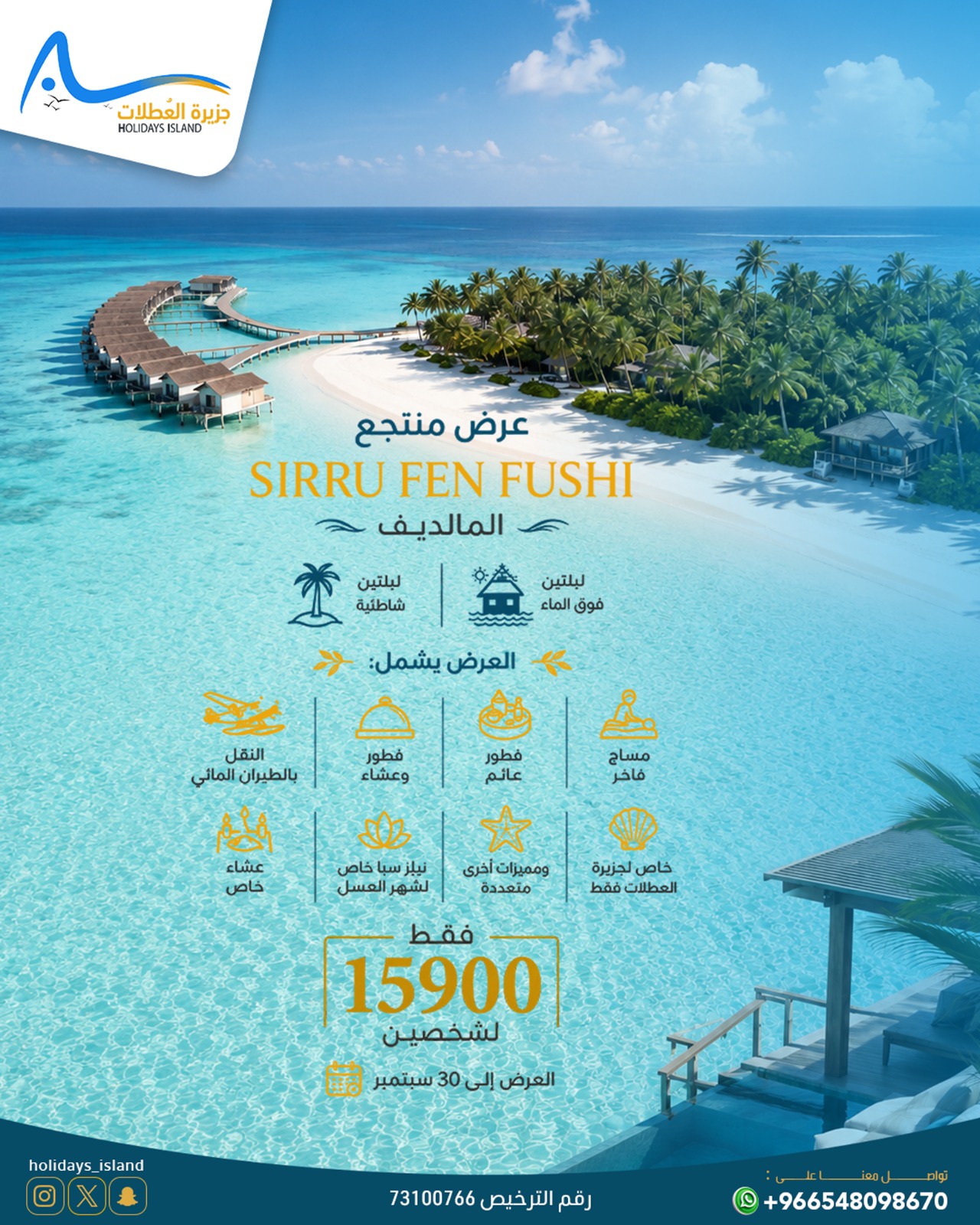 عرض رحلة المالديف منتجع Sirru Fen Fushi