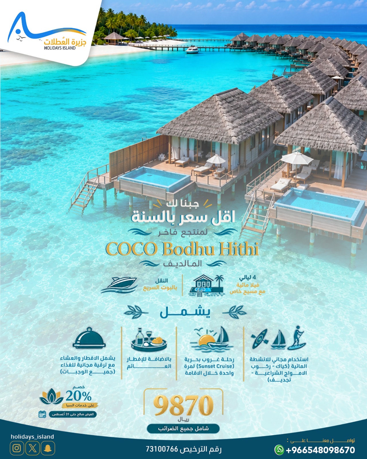 عرض منتجع COCO Hithi المالديف